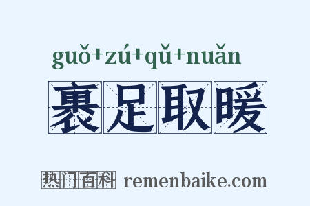 裹足取暖是什么意思的图片